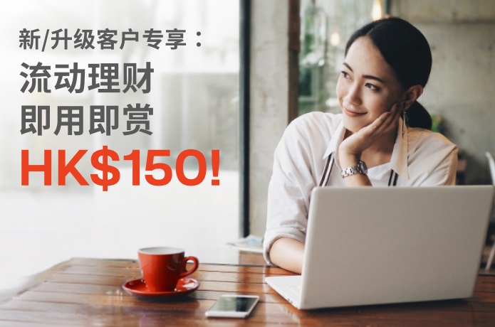新/升级客户专享：流动理财 即用即赏